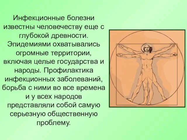 Инфекционные болезни известны человечеству еще с глубокой древности. Эпидемиями охватывались огромные территории,