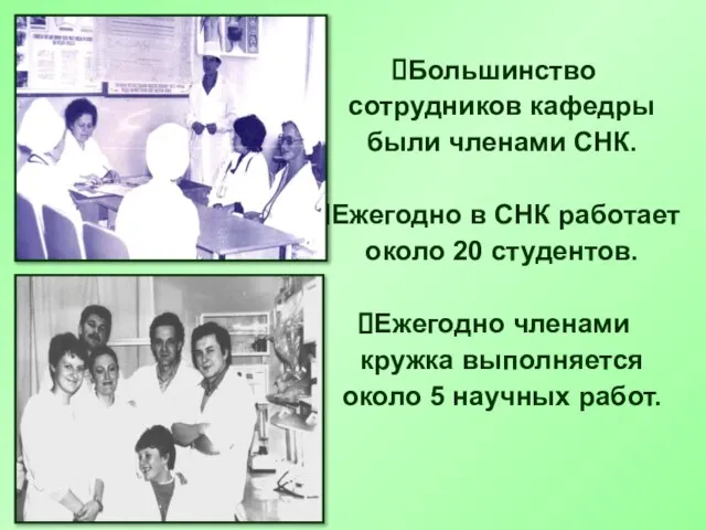 Большинство сотрудников кафедры были членами СНК. Ежегодно в СНК работает около 20