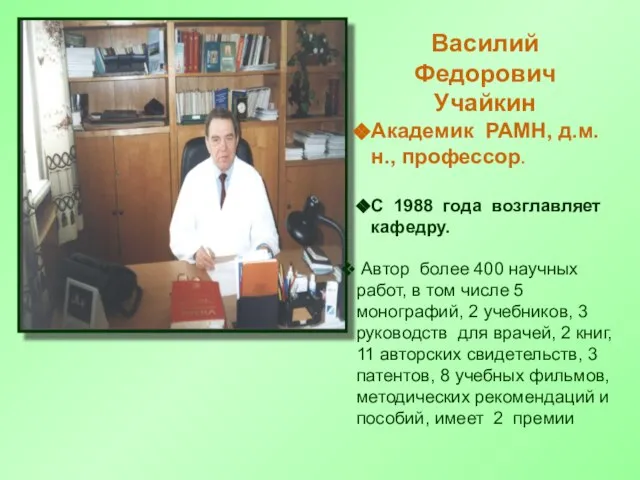 Василий Федорович Учайкин Академик РАМН, д.м.н., профессор. С 1988 года возглавляет кафедру.