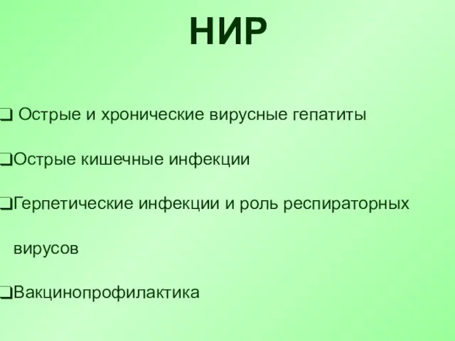 НИР Острые и хронические вирусные гепатиты Острые кишечные инфекции Герпетические инфекции и роль респираторных вирусов Вакцинопрофилактика