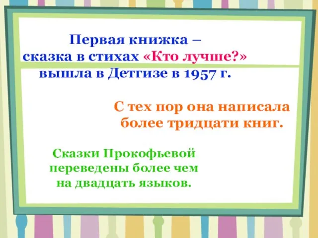 Первая книжка – сказка в стихах «Кто лучше?» вышла в Детгизе в