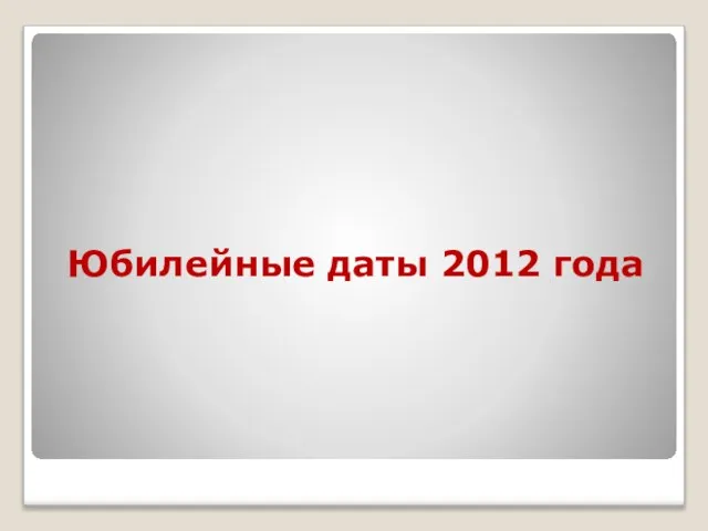 Юбилейные даты 2012 года
