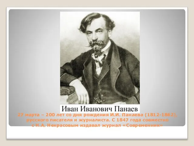 27 марта – 200 лет со дня рождения И.И. Панаева (1812-1862), русского