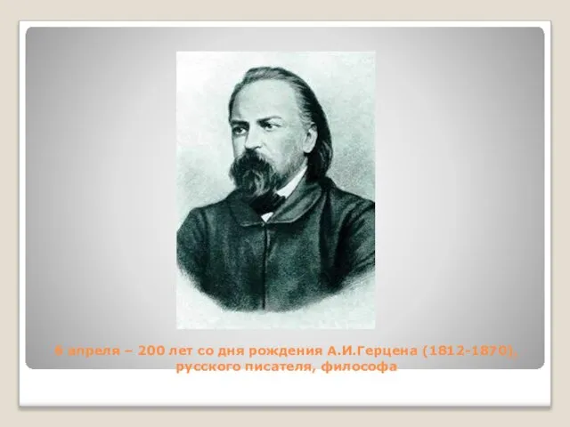 6 апреля – 200 лет со дня рождения А.И.Герцена (1812-1870), русского писателя, философа