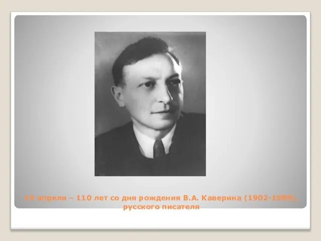 19 апреля – 110 лет со дня рождения В.А. Каверина (1902-1989), русского писателя