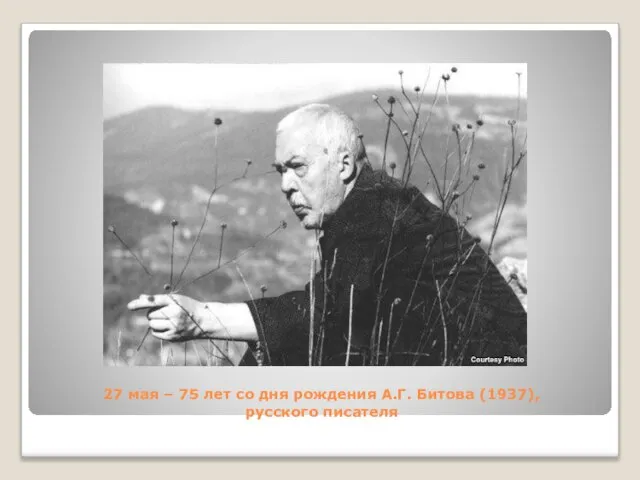 27 мая – 75 лет со дня рождения А.Г. Битова (1937), русского писателя