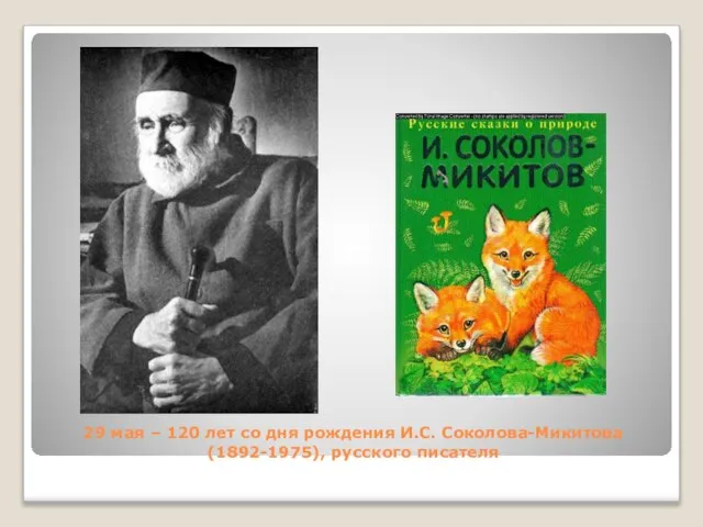 29 мая – 120 лет со дня рождения И.С. Соколова-Микитова (1892-1975), русского писателя