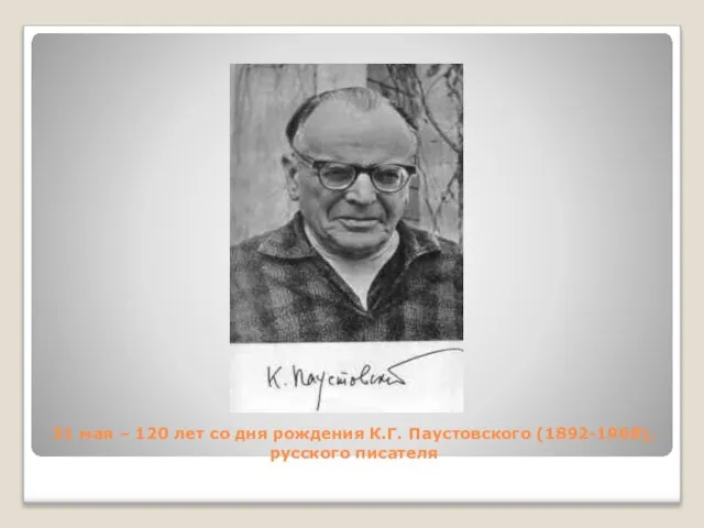 31 мая – 120 лет со дня рождения К.Г. Паустовского (1892-1968), русского писателя