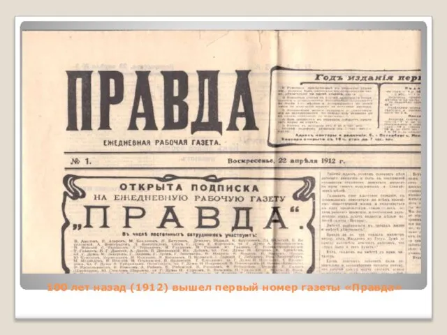 100 лет назад (1912) вышел первый номер газеты «Правда»