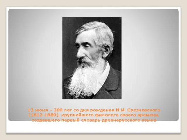 13 июня – 200 лет со дня рождения И.И. Срезневского (1812-1880), крупнейшего