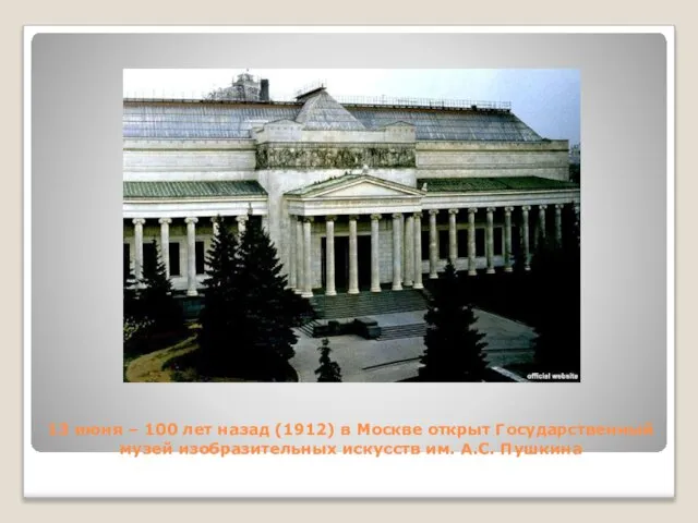 13 июня – 100 лет назад (1912) в Москве открыт Государственный музей