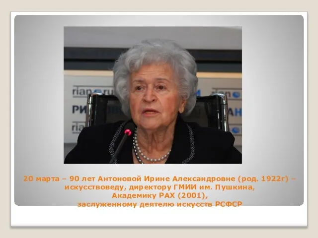 20 марта – 90 лет Антоновой Ирине Александровне (род. 1922г) – искусствоведу,