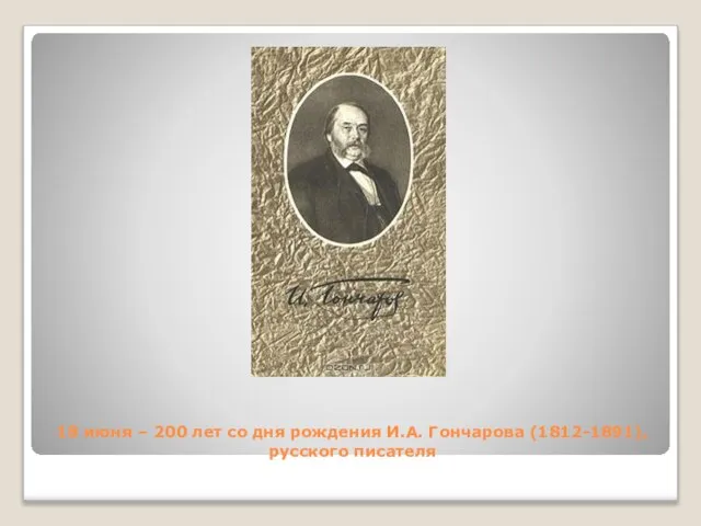 18 июня – 200 лет со дня рождения И.А. Гончарова (1812-1891), русского писателя