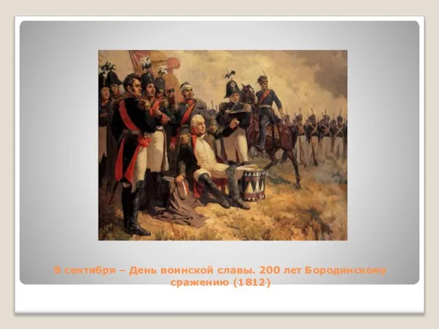 8 сентября – День воинской славы. 200 лет Бородинскому сражению (1812)
