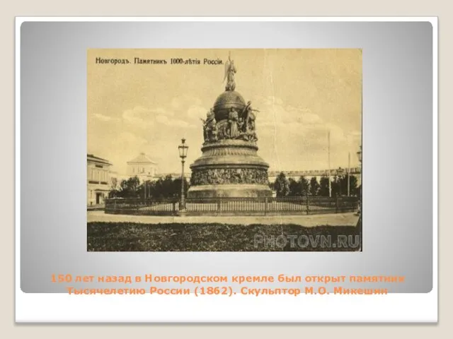 150 лет назад в Новгородском кремле был открыт памятник Тысячелетию России (1862). Скульптор М.О. Микешин