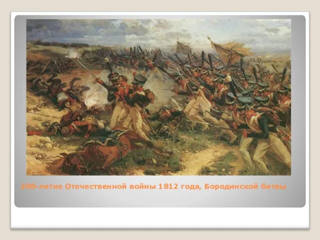200-летие Отечественной войны 1812 года, Бородинской битвы