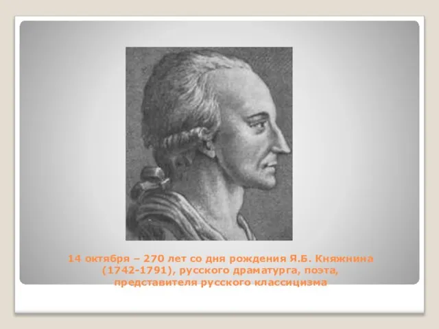 14 октября – 270 лет со дня рождения Я.Б. Княжнина (1742-1791), русского