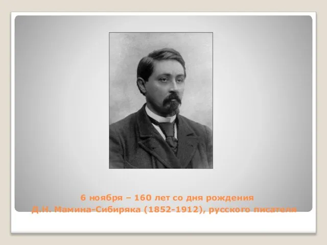 6 ноября – 160 лет со дня рождения Д.Н. Мамина-Сибиряка (1852-1912), русского писателя