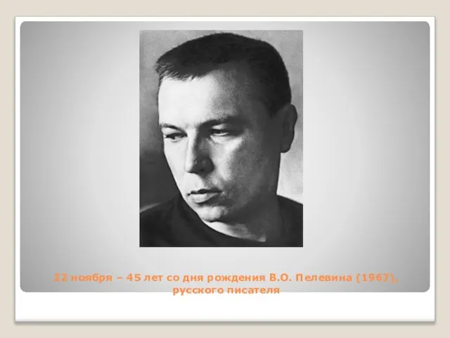 22 ноября – 45 лет со дня рождения В.О. Пелевина (1967), русского писателя