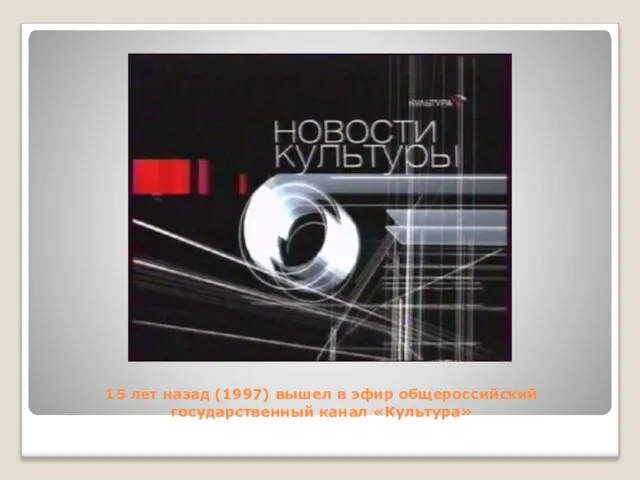 15 лет назад (1997) вышел в эфир общероссийский государственный канал «Культура»