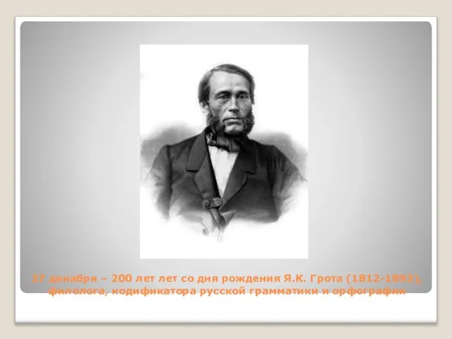 27 декабря – 200 лет лет со дня рождения Я.К. Грота (1812-1893),