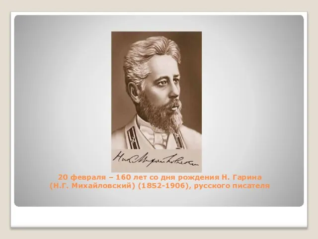 20 февраля – 160 лет со дня рождения Н. Гарина (Н.Г. Михайловский) (1852-1906), русского писателя