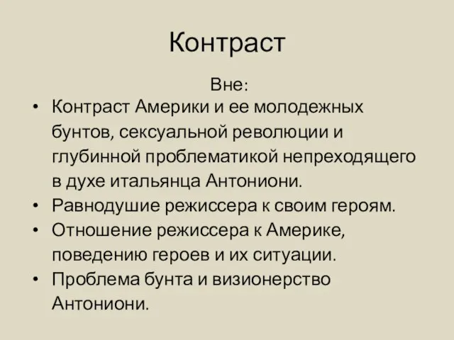 Контраст Вне: Контраст Америки и ее молодежных бунтов, сексуальной революции и глубинной