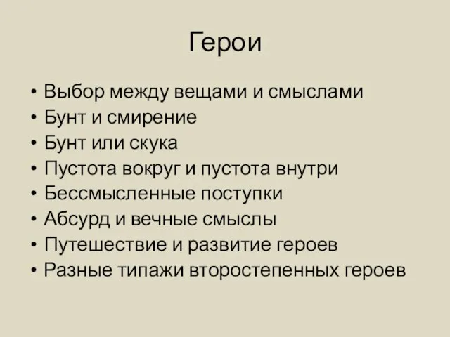 Герои Выбор между вещами и смыслами Бунт и смирение Бунт или скука