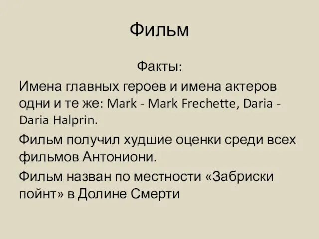 Фильм Факты: Имена главных героев и имена актеров одни и те же: