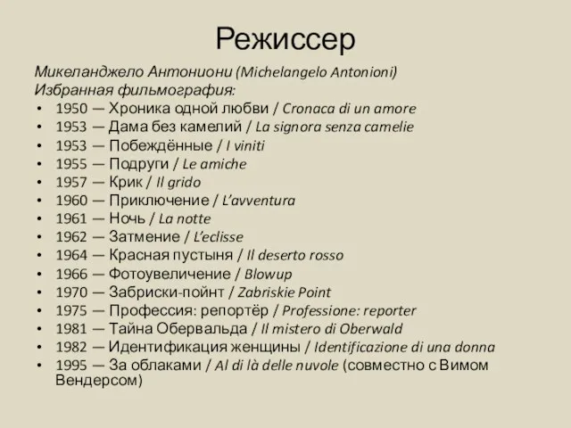 Режиссер Микеланджело Антониони (Michelangelo Antonioni) Избранная фильмография: 1950 — Хроника одной любви