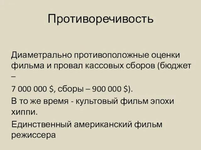 Противоречивость Диаметрально противоположные оценки фильма и провал кассовых сборов (бюджет – 7