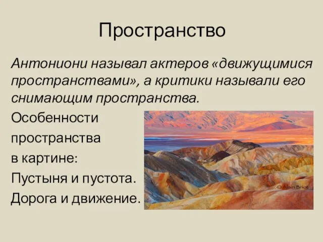 Пространство Антониони называл актеров «движущимися пространствами», а критики называли его снимающим пространства.