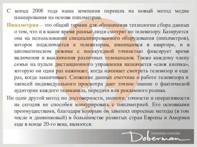 С конца 2008 года наша компания перешла на новый метод медиа планирования