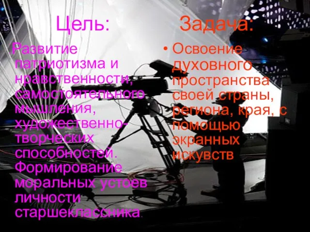 Цель: Задача: .Развитие патриотизма и нравственности, самостоятельного мышления, художественно-творческих способностей. Формирование моральных