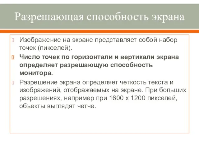 Разрешающая способность экрана Изображение на экране представляет собой набор точек (пикселей). Число