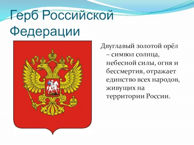 Герб Российской Федерации Двуглавый золотой орёл – символ солнца, небесной силы, огня