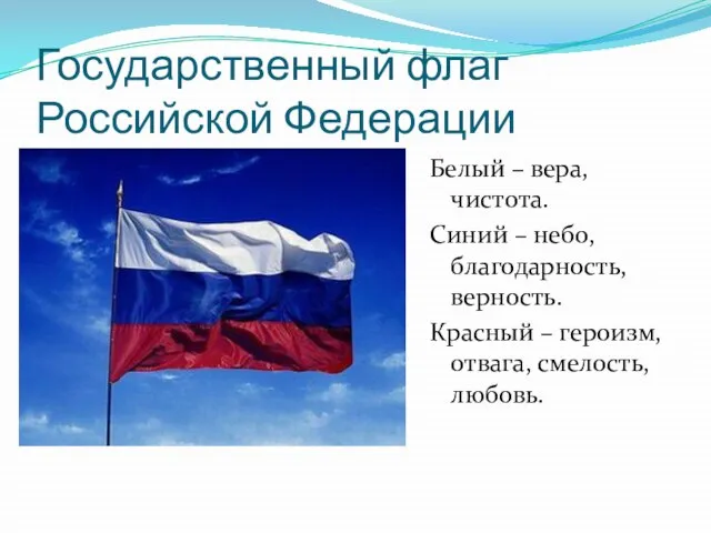 Государственный флаг Российской Федерации Белый – вера, чистота. Синий – небо, благодарность,