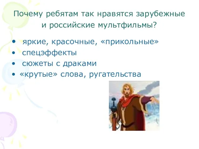 Почему ребятам так нравятся зарубежные и российские мультфильмы? яркие, красочные, «прикольные» спецэффекты