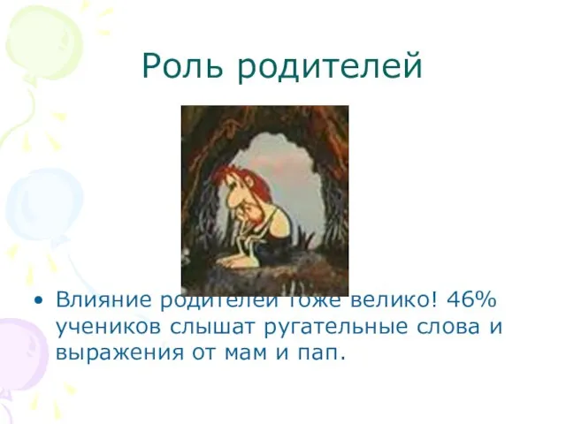 Роль родителей Влияние родителей тоже велико! 46% учеников слышат ругательные слова и