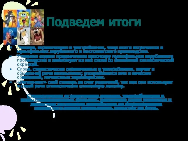 Подведем итоги Лексика, ограниченная в употреблении, чаще всего встречается в мультфильмах зарубежного