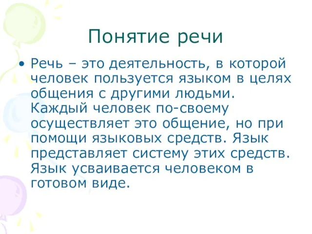 Понятие речи Речь – это деятельность, в которой человек пользуется языком в