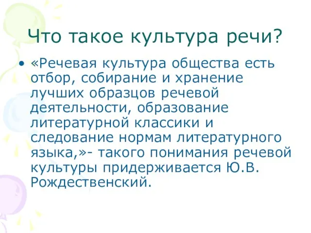 Что такое культура речи? «Речевая культура общества есть отбор, собирание и хранение