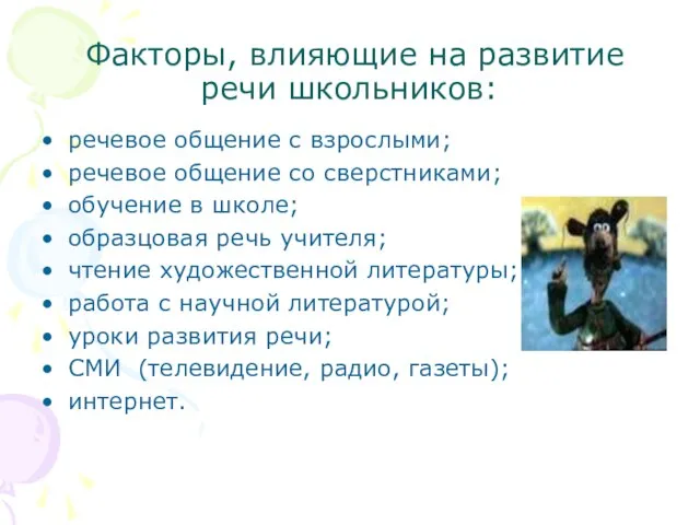 Факторы, влияющие на развитие речи школьников: речевое общение с взрослыми; речевое общение