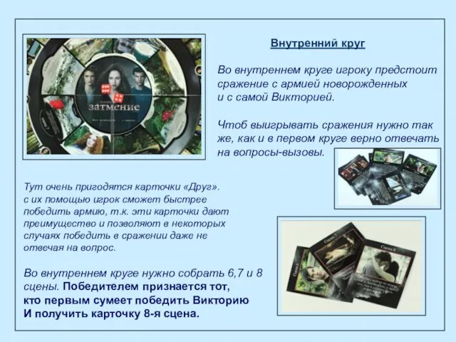 Внутренний круг Во внутреннем круге игроку предстоит сражение с армией новорожденных и