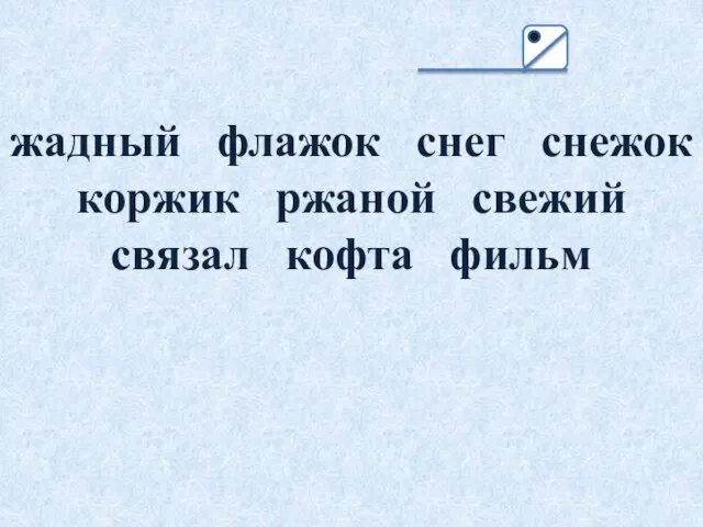 жадный флажок снег снежок коржик ржаной свежий связал кофта фильм