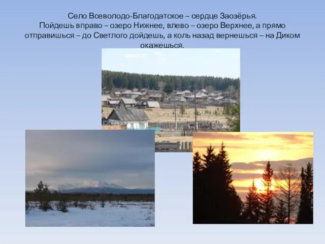 Село Всеволодо-Благодатское – сердце Заозёрья. Пойдешь вправо – озеро Нижнее, влево –