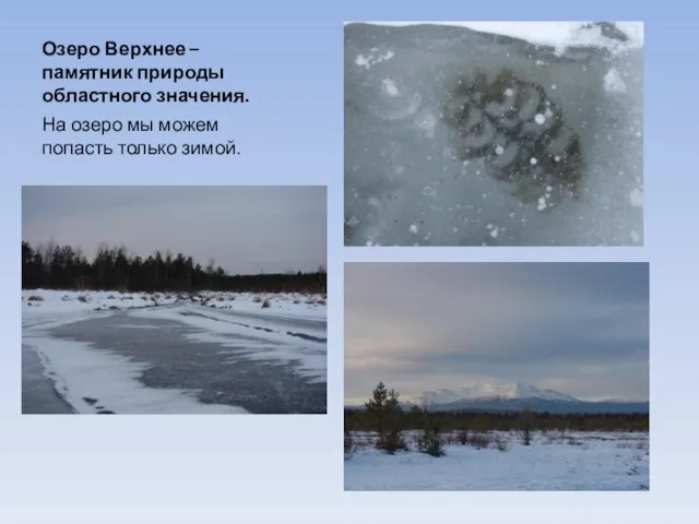 Озеро Верхнее –памятник природы областного значения. На озеро мы можем попасть только зимой.