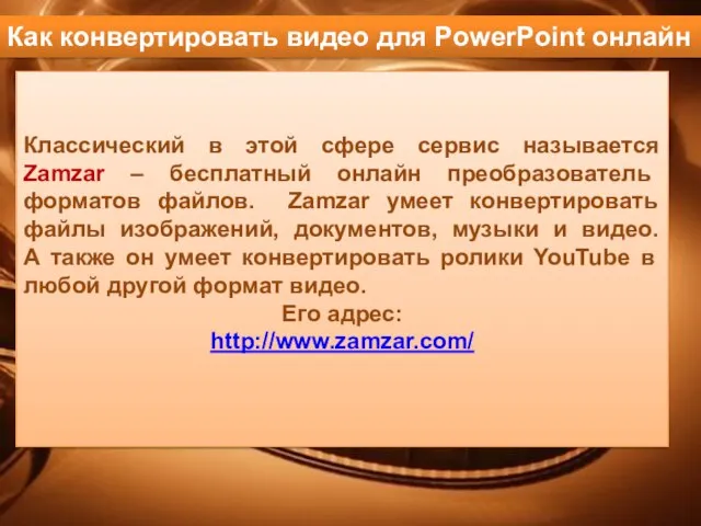 Классический в этой сфере сервис называется Zamzar – бесплатный онлайн преобразователь форматов