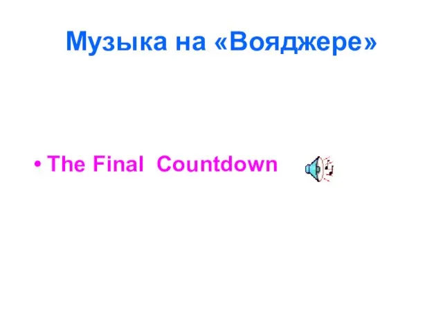 Музыка на «Вояджере» The Final Countdown