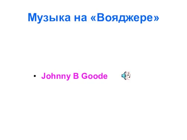 Музыка на «Вояджере» Johnny B Goode